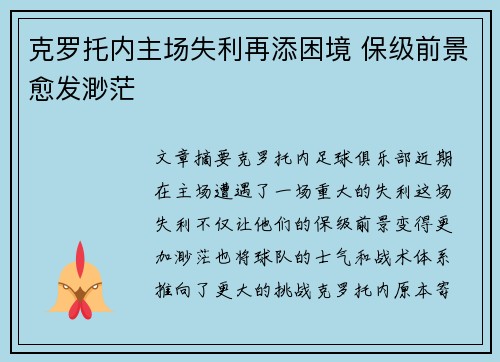 克罗托内主场失利再添困境 保级前景愈发渺茫