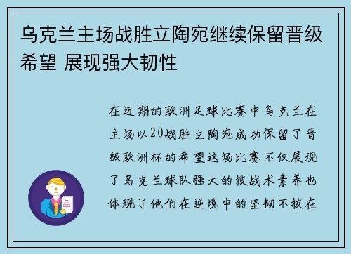 乌克兰主场战胜立陶宛继续保留晋级希望 展现强大韧性