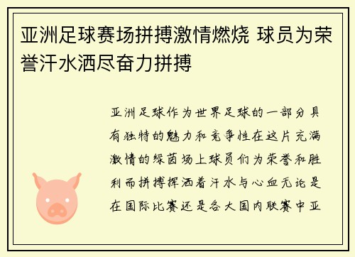 亚洲足球赛场拼搏激情燃烧 球员为荣誉汗水洒尽奋力拼搏