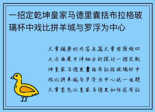 一招定乾坤皇家马德里囊括布拉格玻璃杯中戏比拼羊城与罗浮为中心