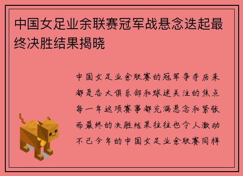 中国女足业余联赛冠军战悬念迭起最终决胜结果揭晓