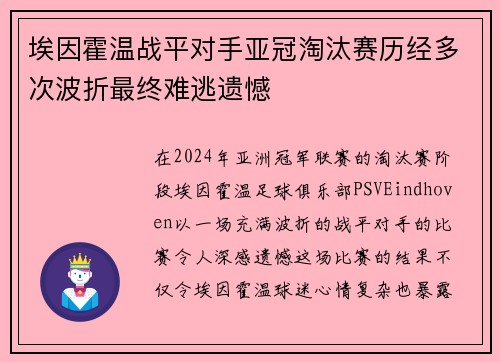 埃因霍温战平对手亚冠淘汰赛历经多次波折最终难逃遗憾