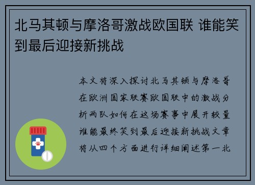 北马其顿与摩洛哥激战欧国联 谁能笑到最后迎接新挑战