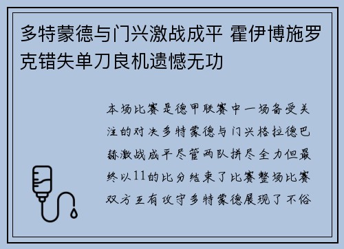 多特蒙德与门兴激战成平 霍伊博施罗克错失单刀良机遗憾无功