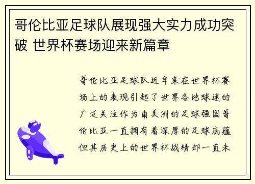 哥伦比亚足球队展现强大实力成功突破 世界杯赛场迎来新篇章