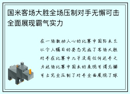 国米客场大胜全场压制对手无懈可击全面展现霸气实力