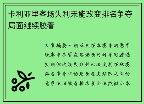 卡利亚里客场失利未能改变排名争夺局面继续胶着