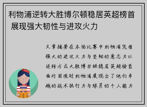 利物浦逆转大胜博尔顿稳居英超榜首 展现强大韧性与进攻火力