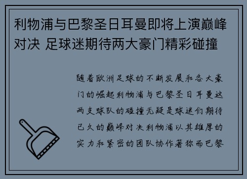 利物浦与巴黎圣日耳曼即将上演巅峰对决 足球迷期待两大豪门精彩碰撞