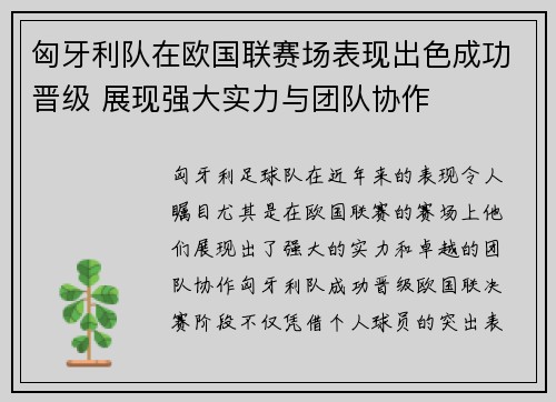 匈牙利队在欧国联赛场表现出色成功晋级 展现强大实力与团队协作