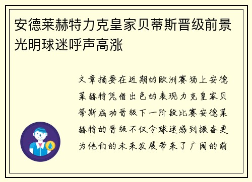 安德莱赫特力克皇家贝蒂斯晋级前景光明球迷呼声高涨