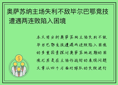 奥萨苏纳主场失利不敌毕尔巴鄂竞技 遭遇两连败陷入困境