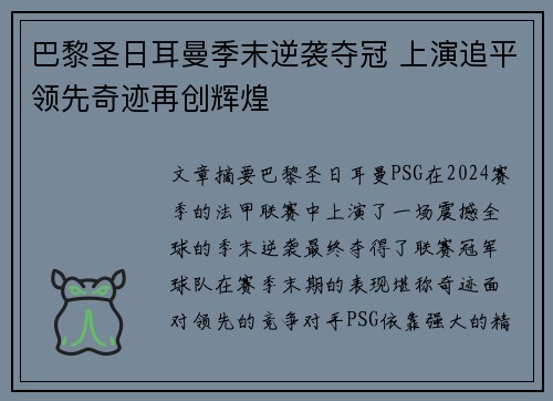 巴黎圣日耳曼季末逆袭夺冠 上演追平领先奇迹再创辉煌