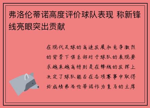 弗洛伦蒂诺高度评价球队表现 称新锋线亮眼突出贡献