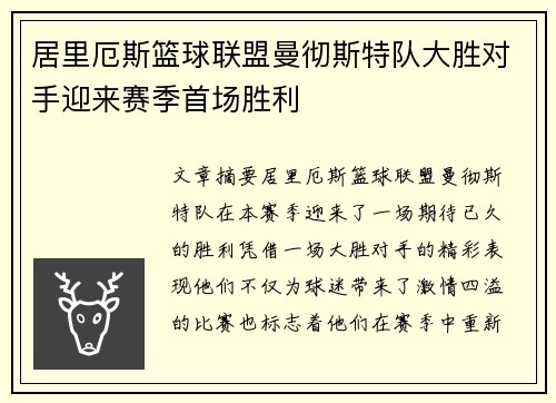 居里厄斯篮球联盟曼彻斯特队大胜对手迎来赛季首场胜利