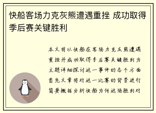 快船客场力克灰熊遭遇重挫 成功取得季后赛关键胜利