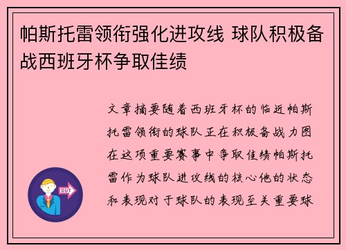 帕斯托雷领衔强化进攻线 球队积极备战西班牙杯争取佳绩