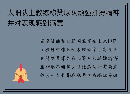 太阳队主教练称赞球队顽强拼搏精神并对表现感到满意