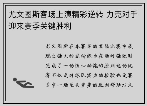 尤文图斯客场上演精彩逆转 力克对手迎来赛季关键胜利
