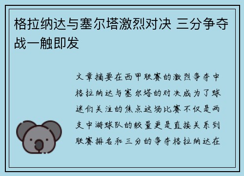格拉纳达与塞尔塔激烈对决 三分争夺战一触即发