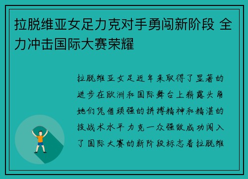 拉脱维亚女足力克对手勇闯新阶段 全力冲击国际大赛荣耀