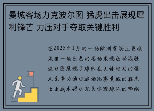 曼城客场力克波尔图 猛虎出击展现犀利锋芒 力压对手夺取关键胜利