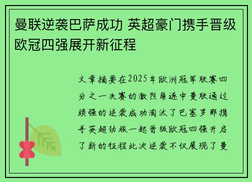 曼联逆袭巴萨成功 英超豪门携手晋级欧冠四强展开新征程