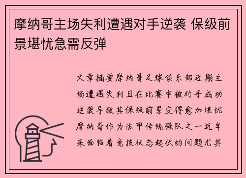 摩纳哥主场失利遭遇对手逆袭 保级前景堪忧急需反弹