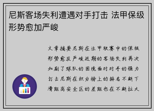 尼斯客场失利遭遇对手打击 法甲保级形势愈加严峻