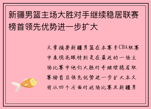 新疆男篮主场大胜对手继续稳居联赛榜首领先优势进一步扩大