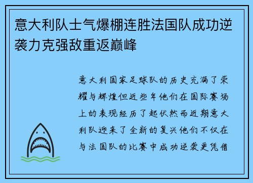 意大利队士气爆棚连胜法国队成功逆袭力克强敌重返巅峰