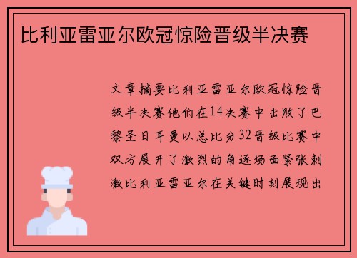 比利亚雷亚尔欧冠惊险晋级半决赛