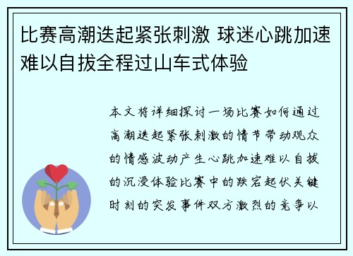 比赛高潮迭起紧张刺激 球迷心跳加速难以自拔全程过山车式体验