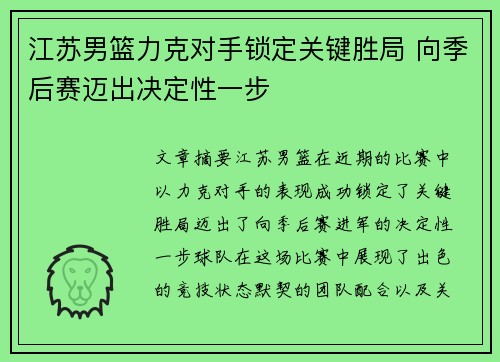 江苏男篮力克对手锁定关键胜局 向季后赛迈出决定性一步