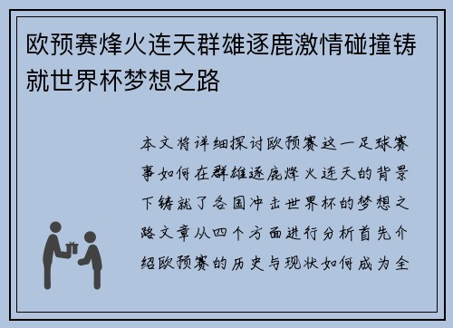 欧预赛烽火连天群雄逐鹿激情碰撞铸就世界杯梦想之路