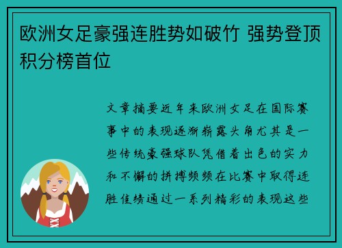 欧洲女足豪强连胜势如破竹 强势登顶积分榜首位