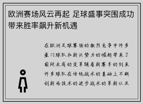 欧洲赛场风云再起 足球盛事突围成功带来胜率飙升新机遇