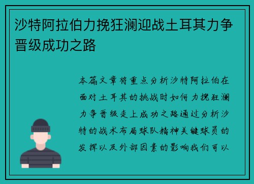 沙特阿拉伯力挽狂澜迎战土耳其力争晋级成功之路