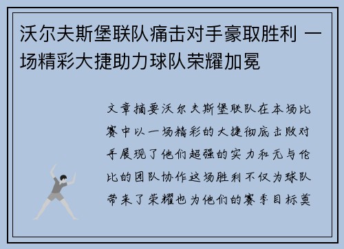 沃尔夫斯堡联队痛击对手豪取胜利 一场精彩大捷助力球队荣耀加冕