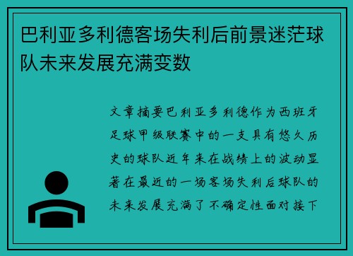 巴利亚多利德客场失利后前景迷茫球队未来发展充满变数