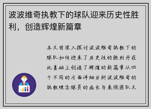 波波维奇执教下的球队迎来历史性胜利，创造辉煌新篇章