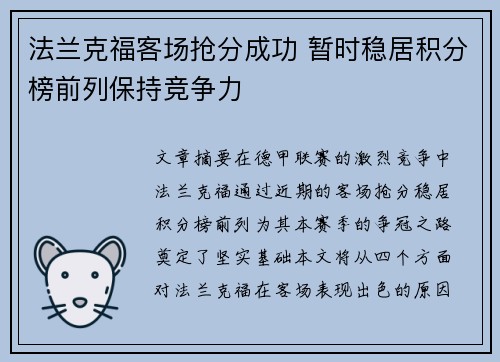 法兰克福客场抢分成功 暂时稳居积分榜前列保持竞争力