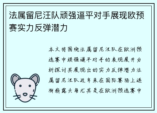 法属留尼汪队顽强逼平对手展现欧预赛实力反弹潜力