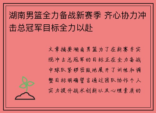 湖南男篮全力备战新赛季 齐心协力冲击总冠军目标全力以赴