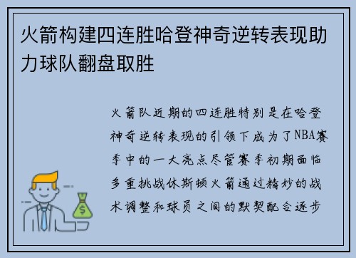 火箭构建四连胜哈登神奇逆转表现助力球队翻盘取胜