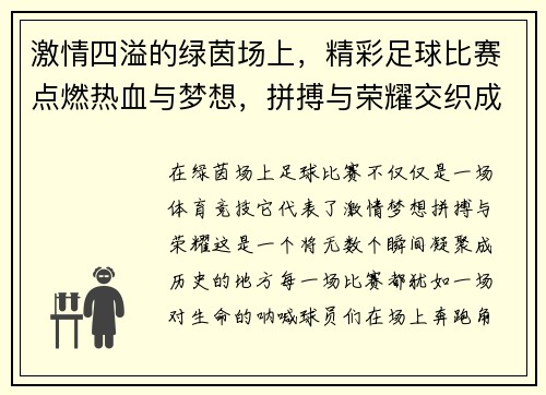 激情四溢的绿茵场上，精彩足球比赛点燃热血与梦想，拼搏与荣耀交织成最美画面