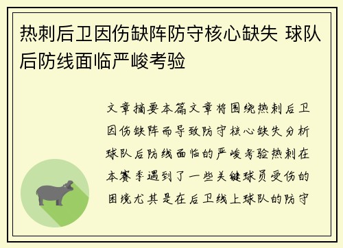 热刺后卫因伤缺阵防守核心缺失 球队后防线面临严峻考验