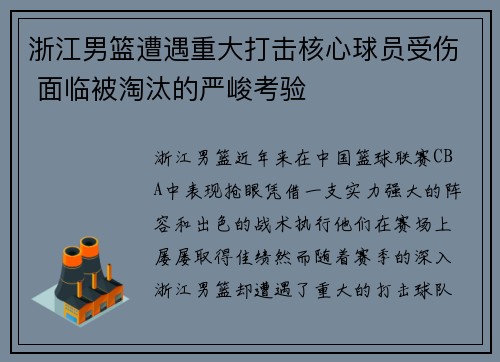 浙江男篮遭遇重大打击核心球员受伤 面临被淘汰的严峻考验