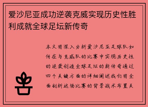 爱沙尼亚成功逆袭克威实现历史性胜利成就全球足坛新传奇