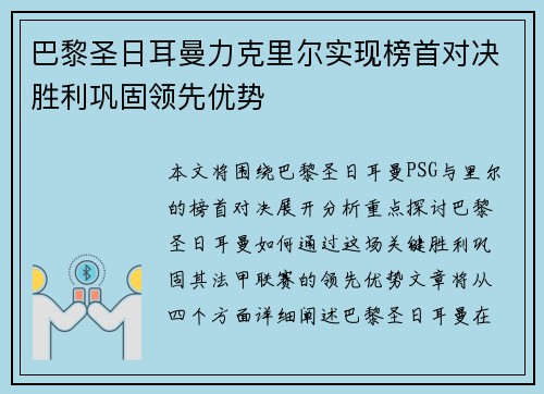 巴黎圣日耳曼力克里尔实现榜首对决胜利巩固领先优势